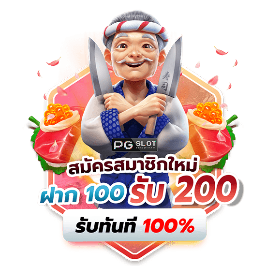 ฝาก-100-รับ-200